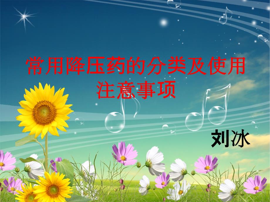 常用降压药物的分类及使用注意事项.ppt_第1页