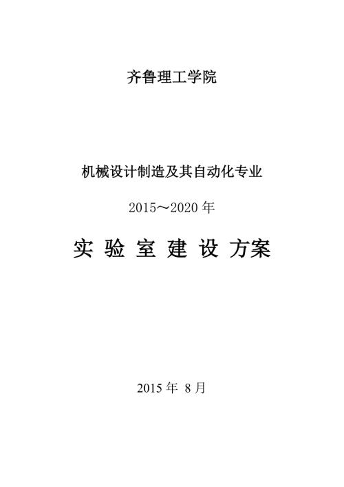 机械设计制造及其自动化专业实验室建设方案.doc