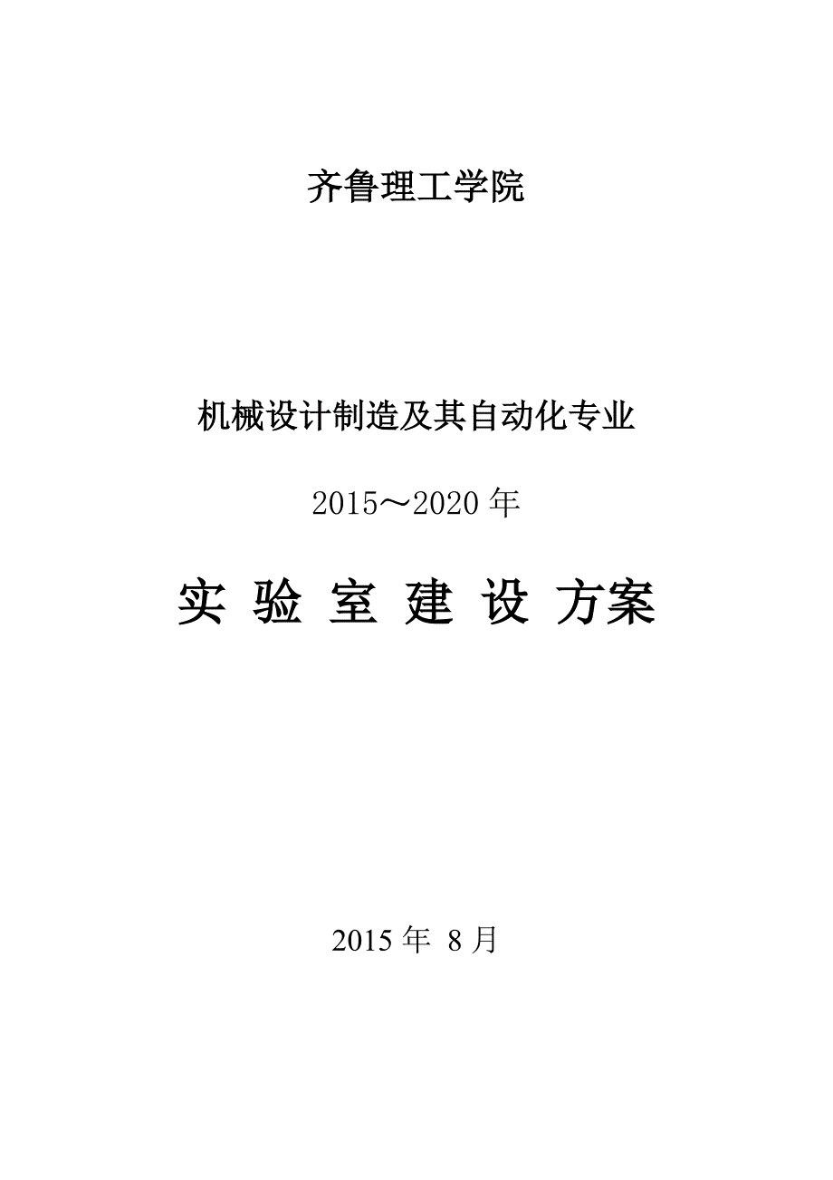 机械设计制造及其自动化专业实验室建设方案.doc_第1页