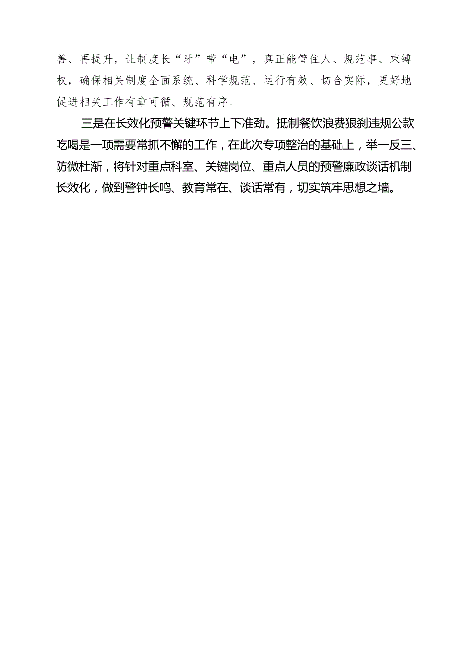 （6篇）开展违规吃喝专项整治工作情况总结自查自纠报告（范文优选）.docx_第3页