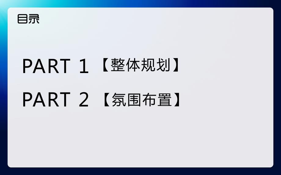 某集团十七周年庆典晚宴策划方案.pptx_第2页