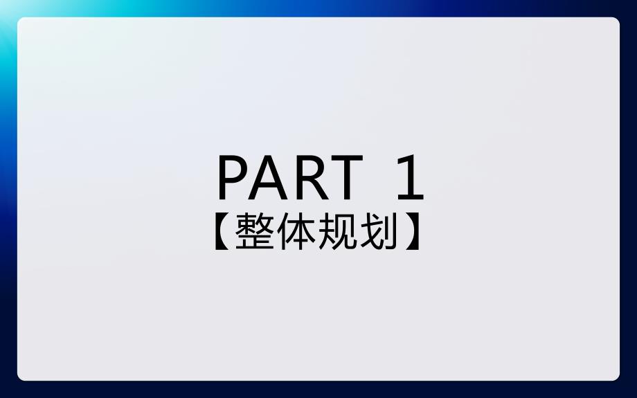 某集团十七周年庆典晚宴策划方案.pptx_第3页