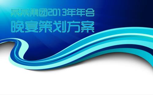 某集团十七周年庆典晚宴策划方案.pptx