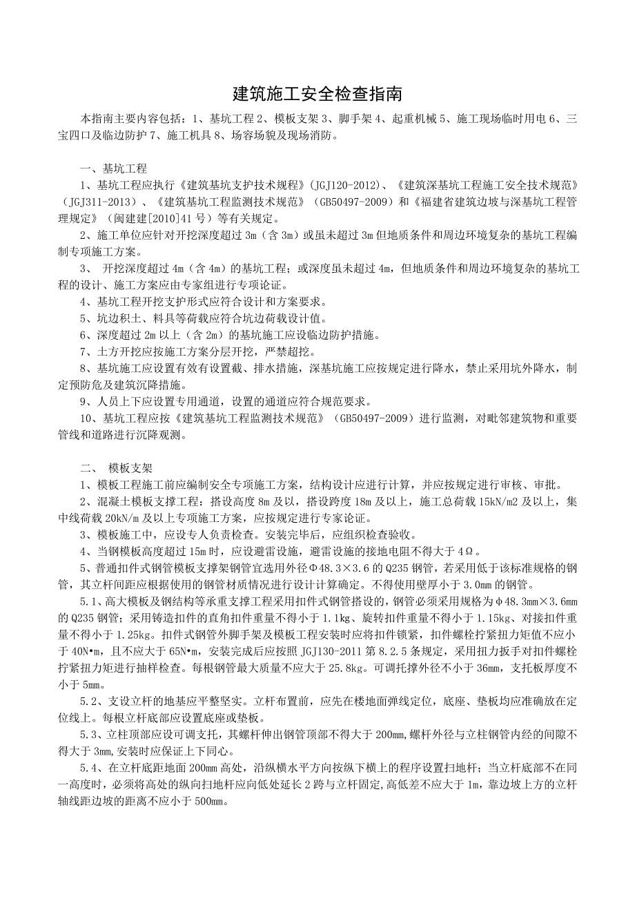建筑施工安全检查指南.doc_第1页