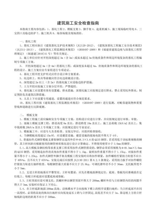 建筑施工安全检查指南.doc