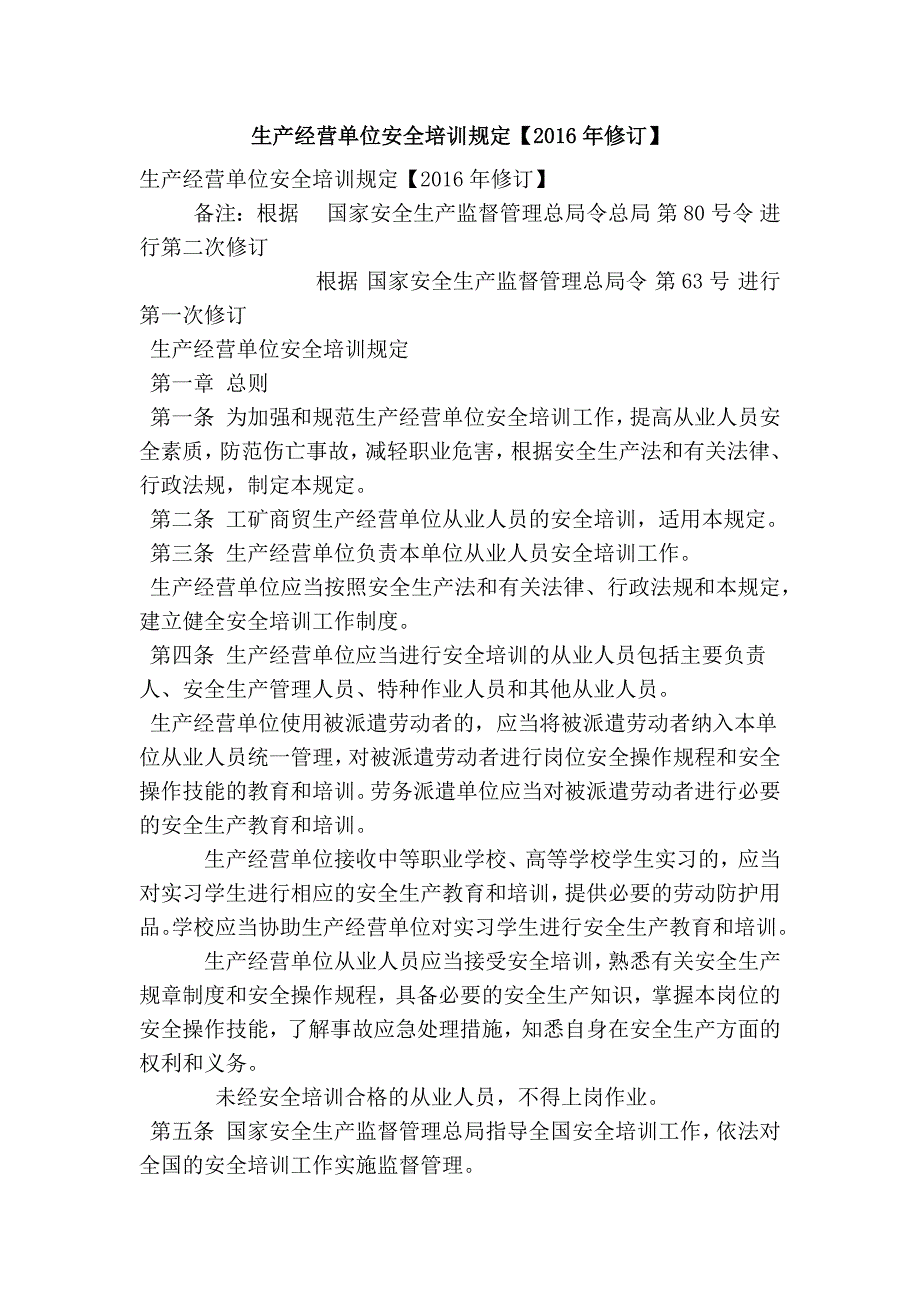 生产经营单位安全培训规定修订.doc_第1页