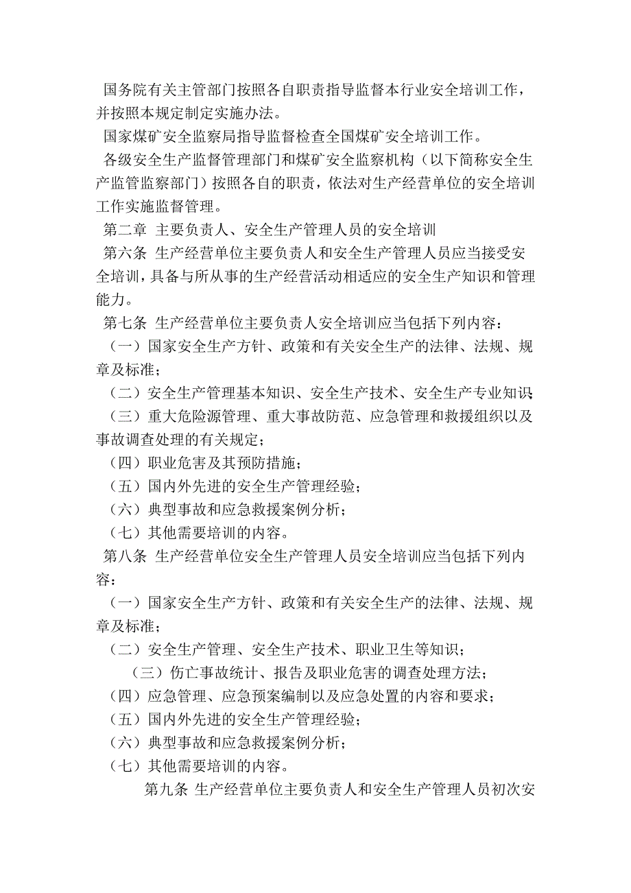 生产经营单位安全培训规定修订.doc_第2页