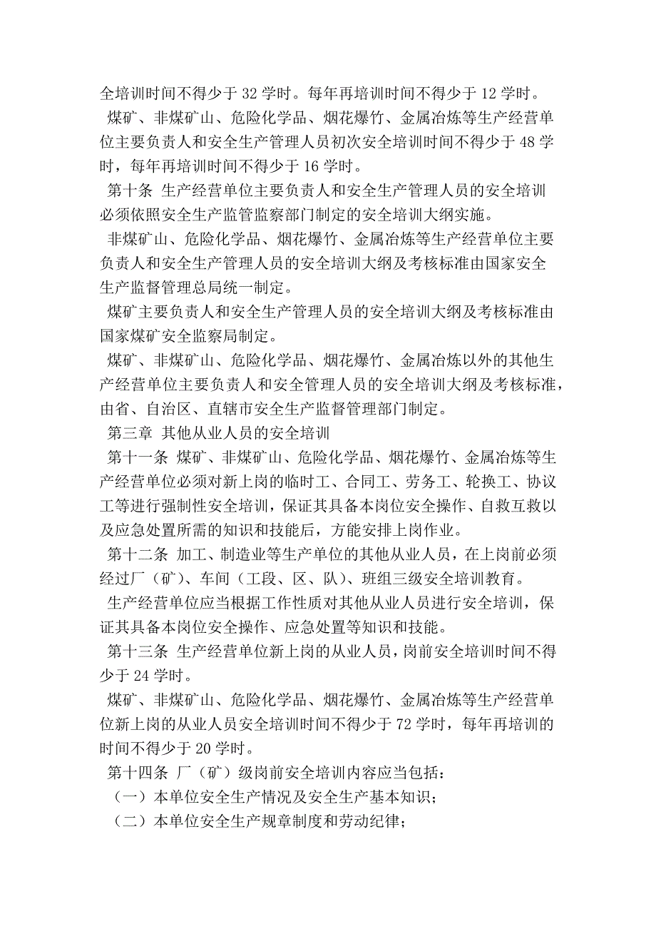 生产经营单位安全培训规定修订.doc_第3页