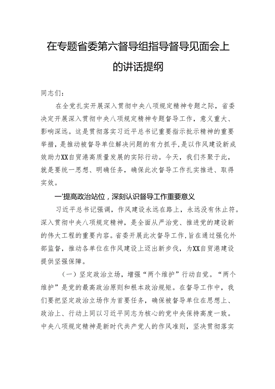 在专题省委第六督导组指导督导见面会上的讲话提纲.docx_第1页