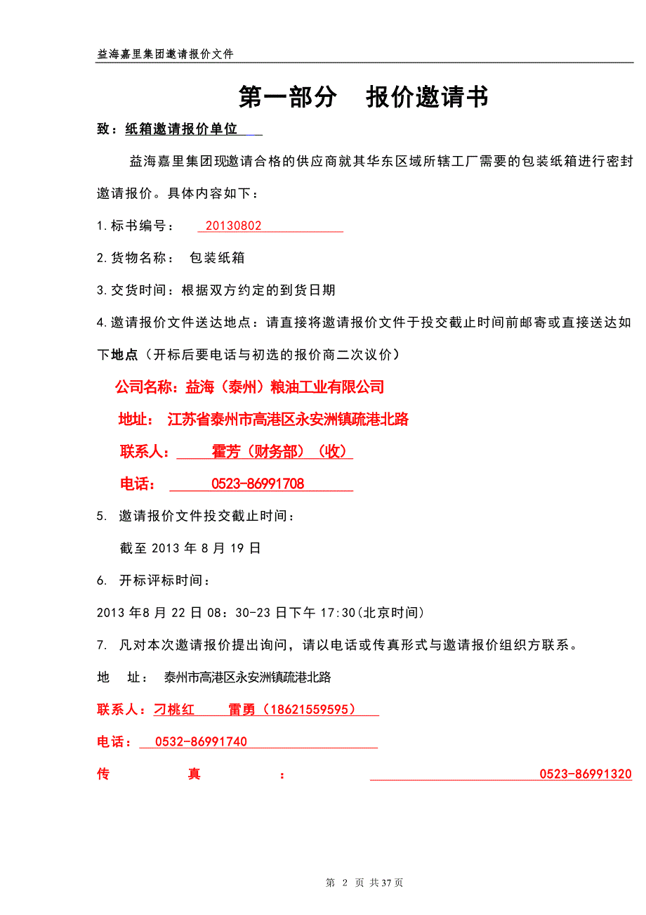 益海嘉里纸箱招标文件.doc_第3页