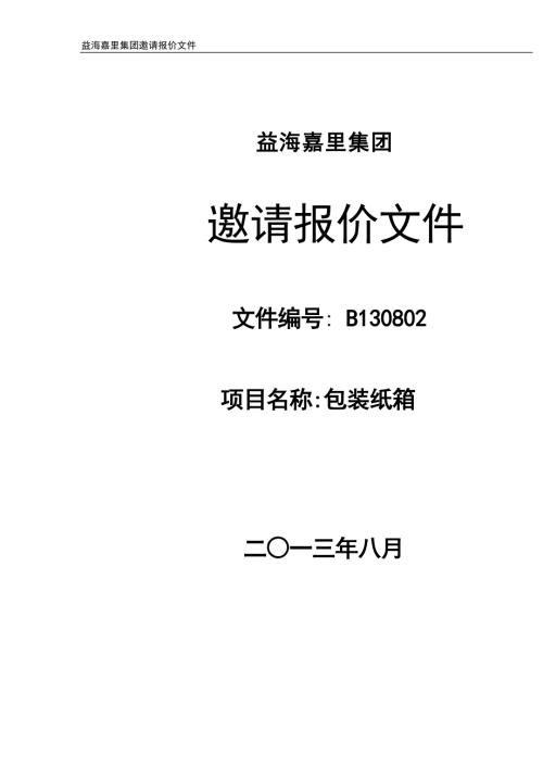 益海嘉里纸箱招标文件.doc