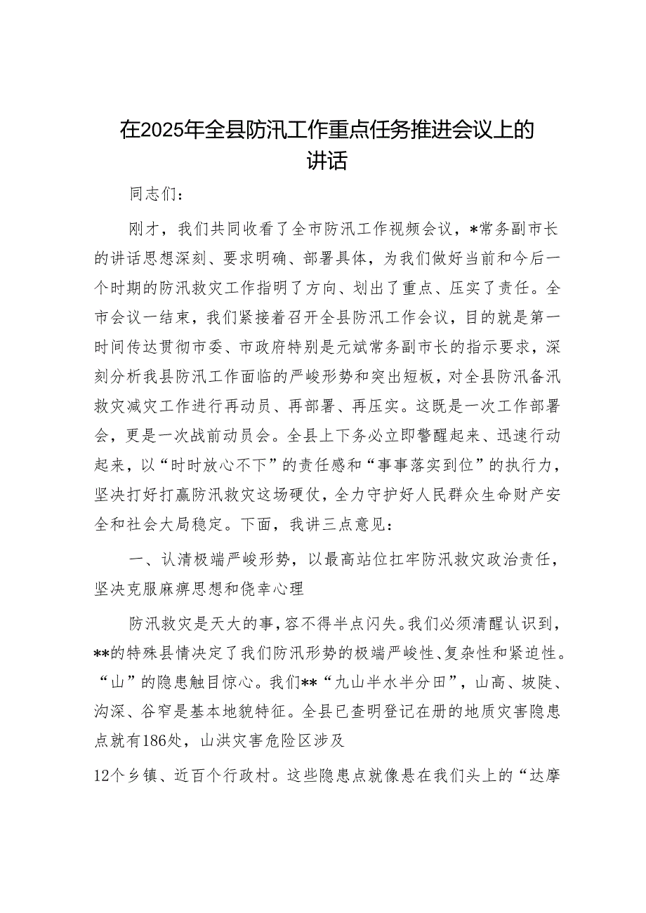 在2025年全县防汛工作重点任务推进会议上的讲话.docx_第1页