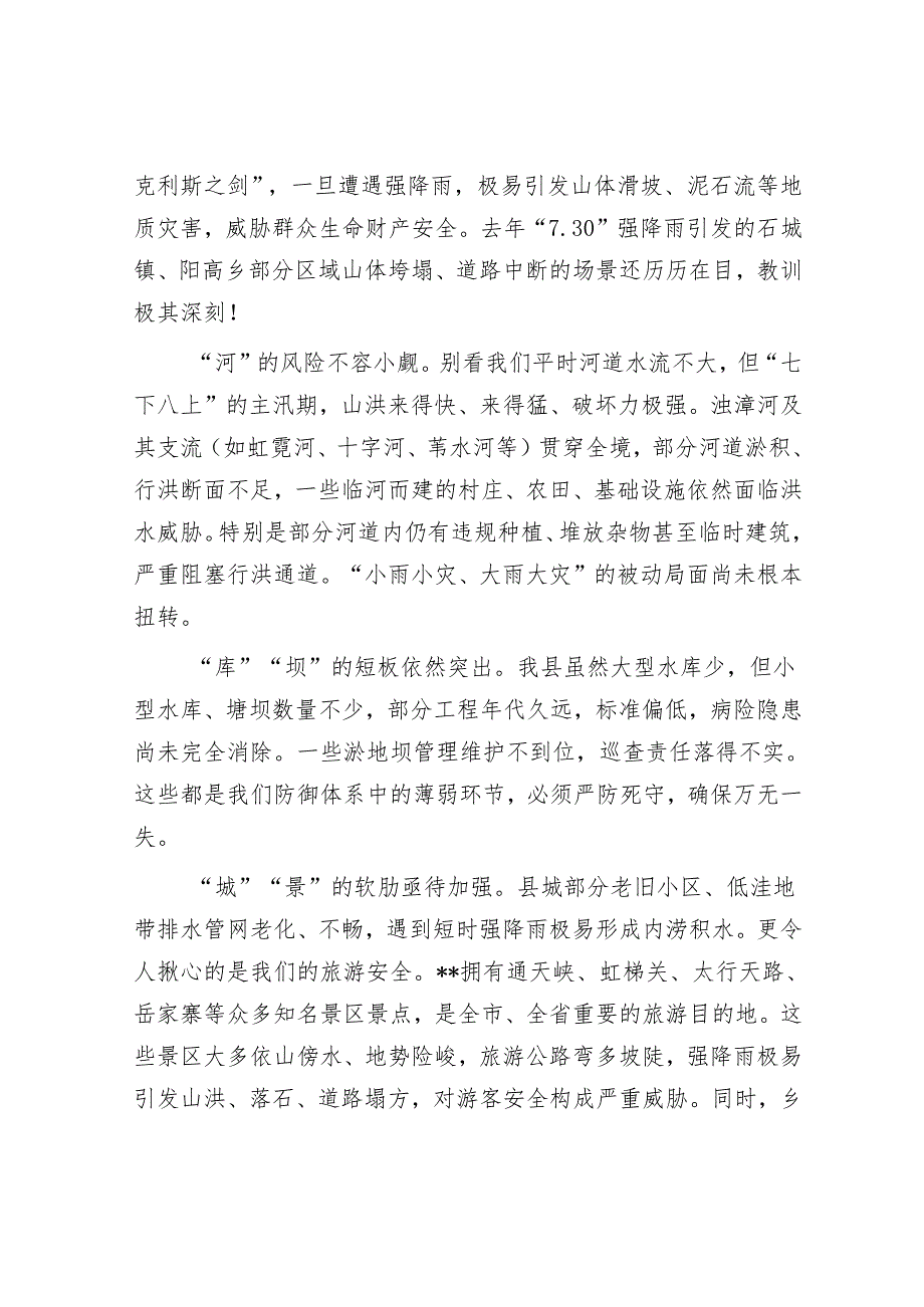在2025年全县防汛工作重点任务推进会议上的讲话.docx_第2页