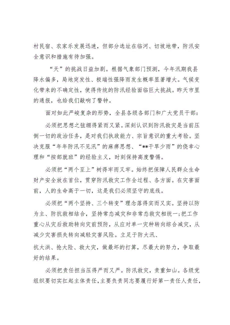 在2025年全县防汛工作重点任务推进会议上的讲话.docx_第3页
