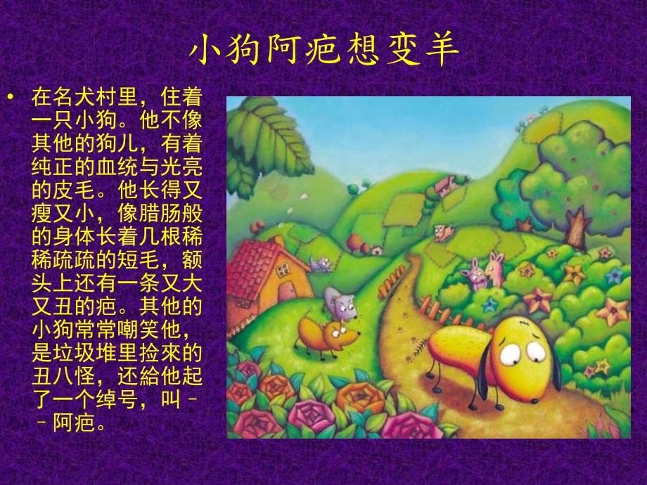 小狗阿疤想变羊PPT课件.ppt_第2页