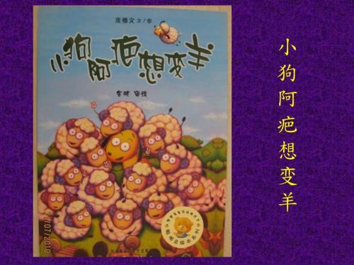小狗阿疤想变羊PPT课件.ppt