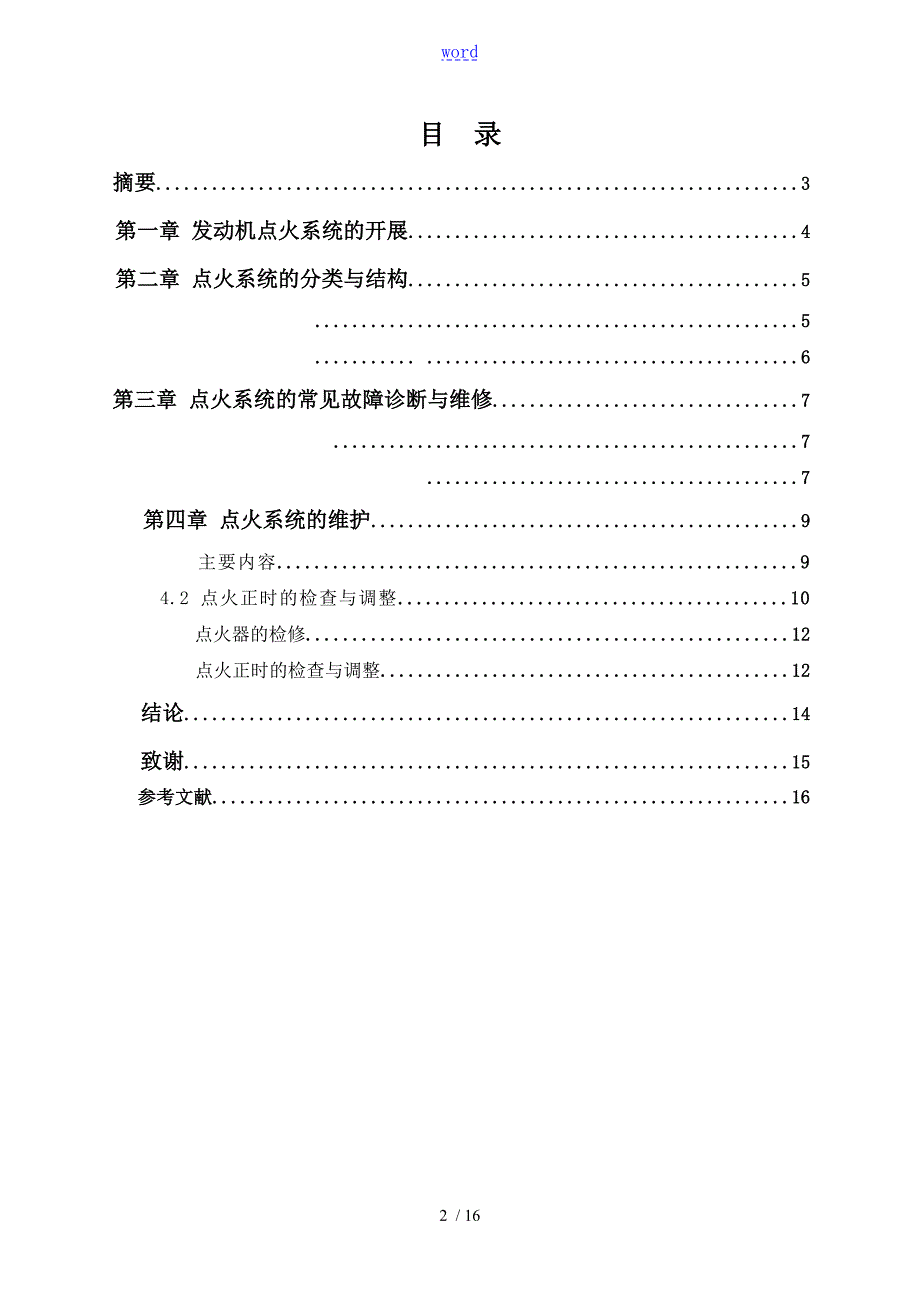 汽车点火系统毕业论文设计.doc_第2页