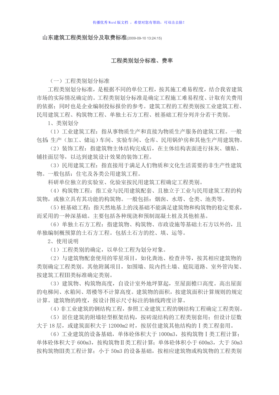 山东省工程类别划分及取费标准Word编辑.doc_第1页