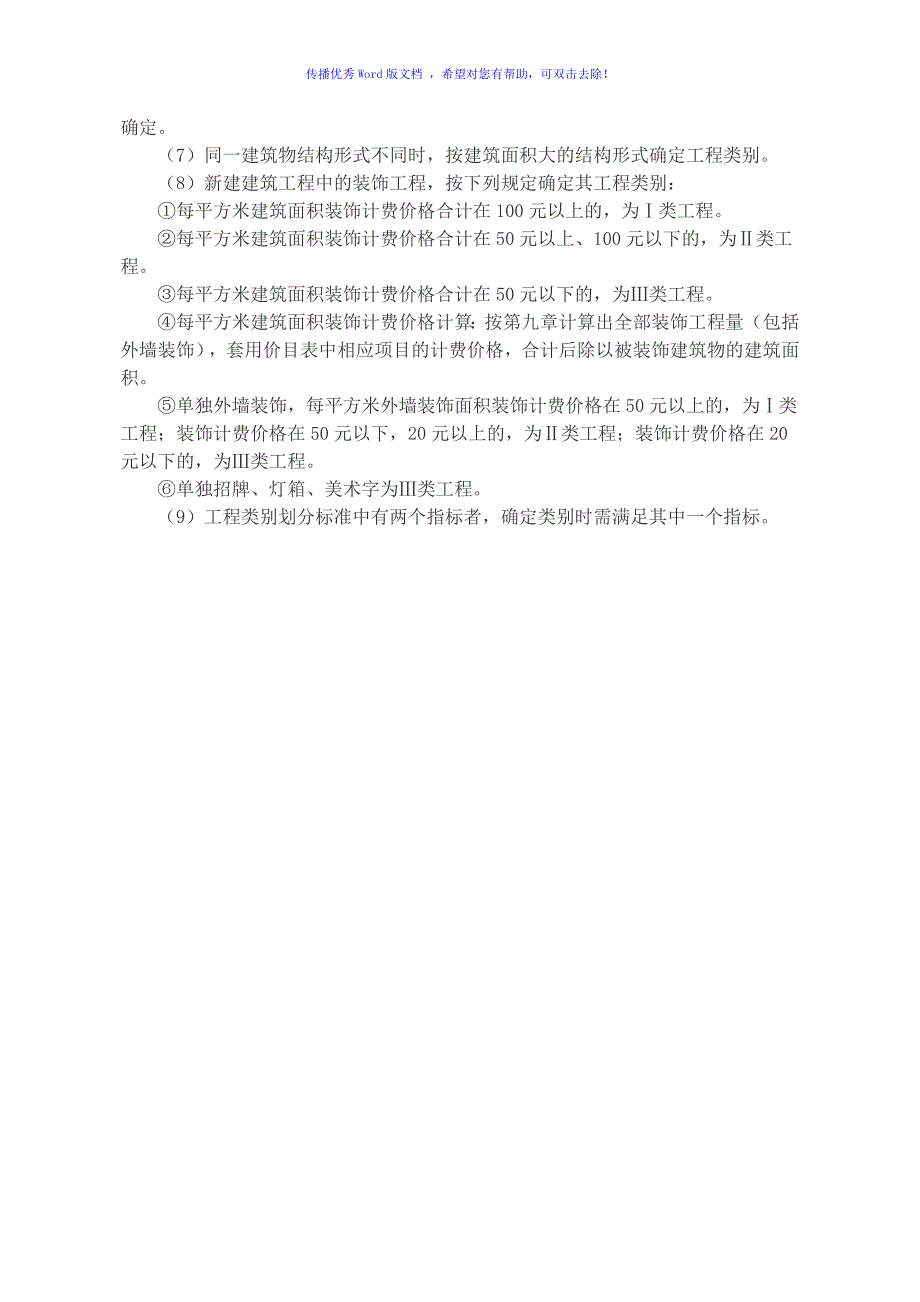 山东省工程类别划分及取费标准Word编辑.doc_第2页