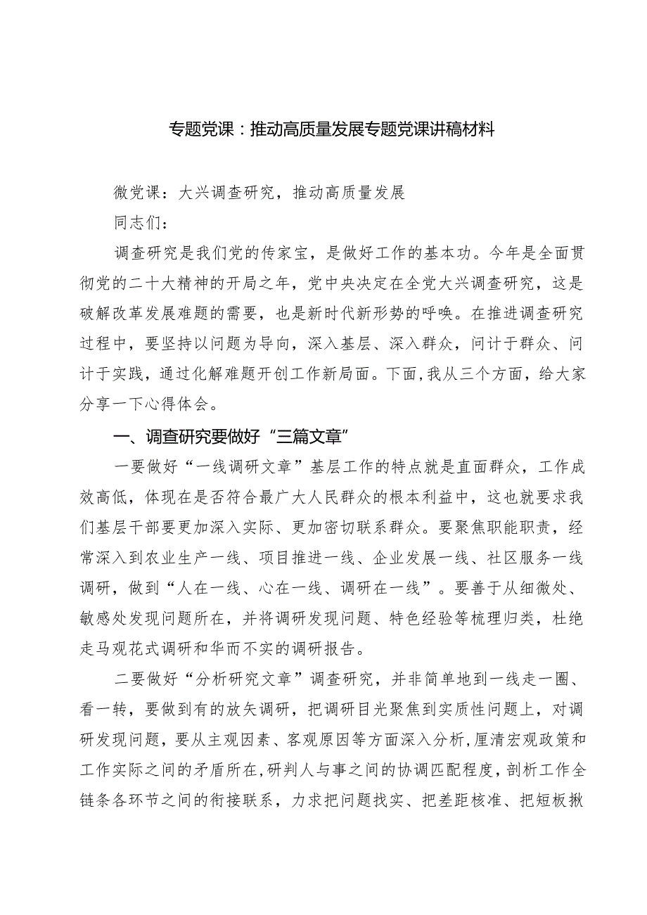 （8篇）2025专题党课：推动高质量发展专题党课讲稿材料（精编版）.docx_第1页