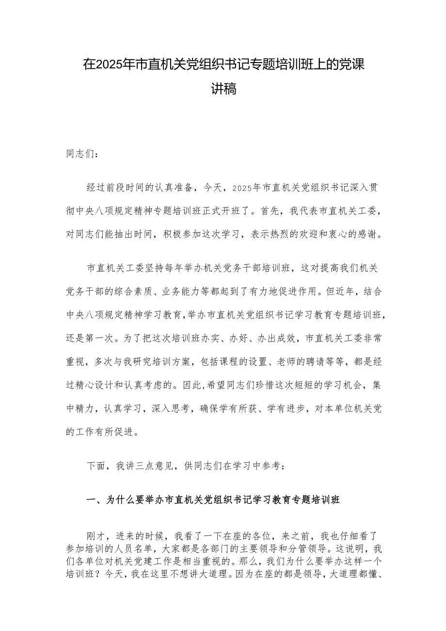 在2025年市直机关党组织书记专题培训班上的党课讲稿.docx_第1页