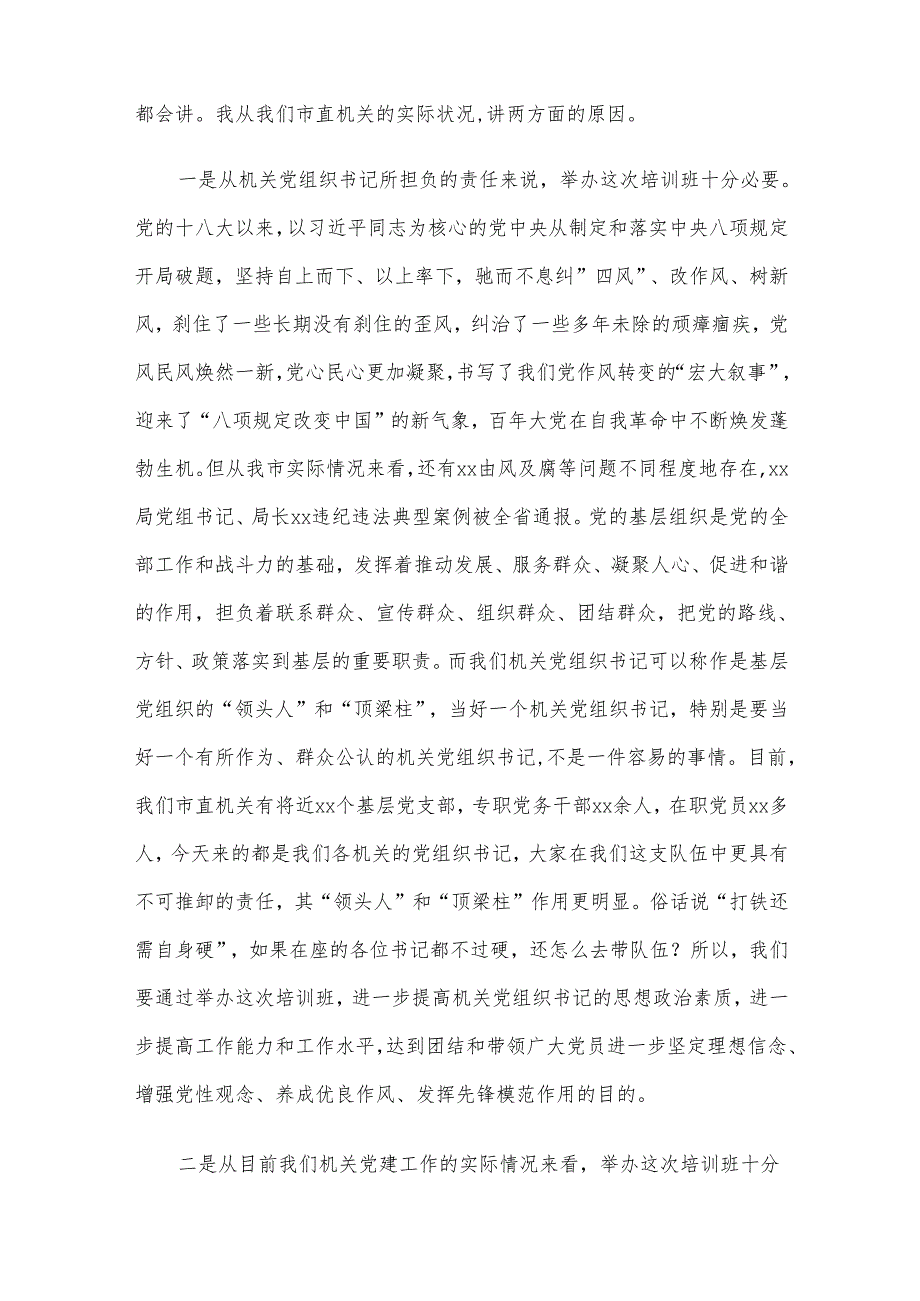 在2025年市直机关党组织书记专题培训班上的党课讲稿.docx_第2页
