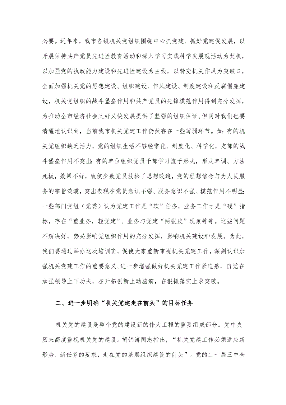 在2025年市直机关党组织书记专题培训班上的党课讲稿.docx_第3页