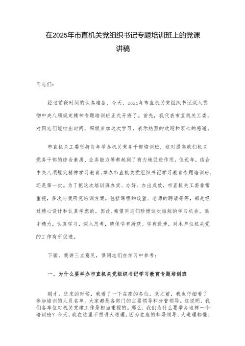 在2025年市直机关党组织书记专题培训班上的党课讲稿.docx