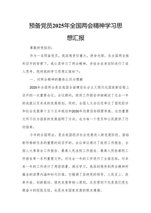 预备党员2025年全国两会精神学习思想汇报.docx
