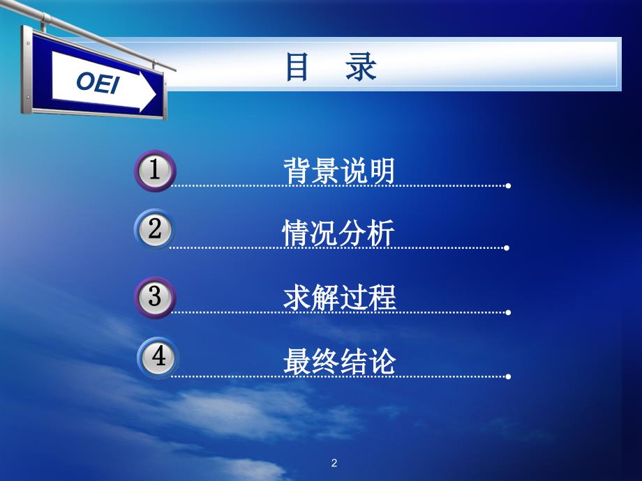 数据模型与决策案例分析报告OEI服务能力分析.ppt_第2页