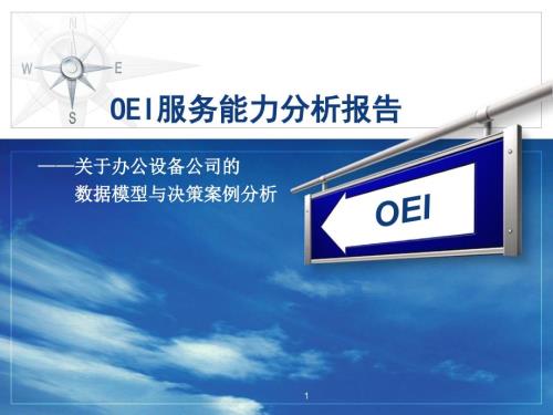 数据模型与决策案例分析报告OEI服务能力分析.ppt
