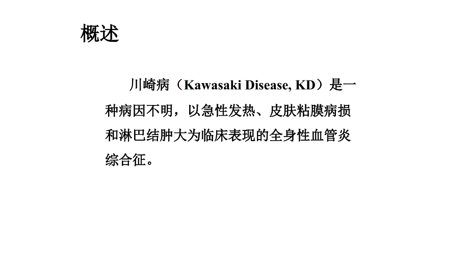 川崎病PPT课件.ppt_第2页