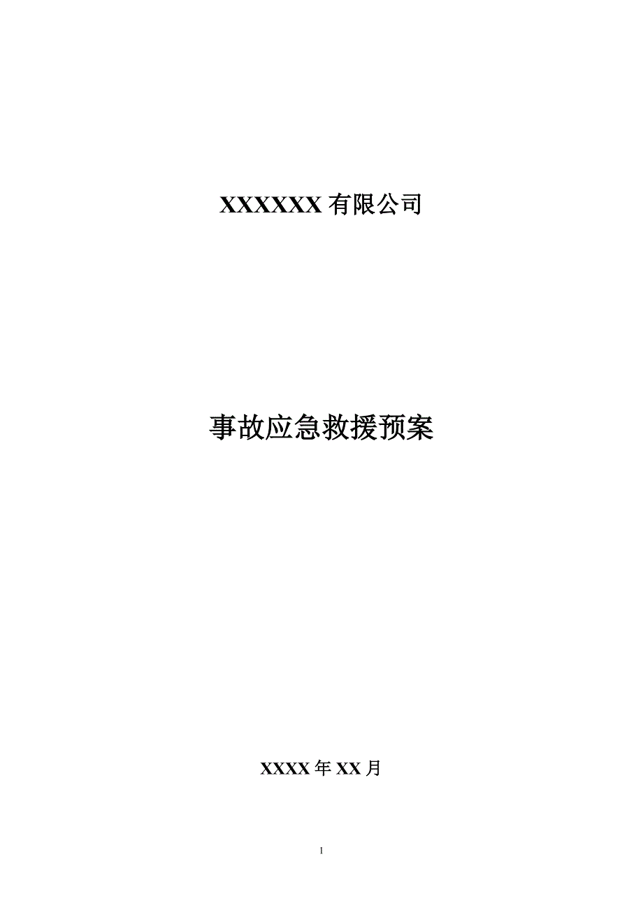 无仓储危化品经营单位应急预案.doc_第1页