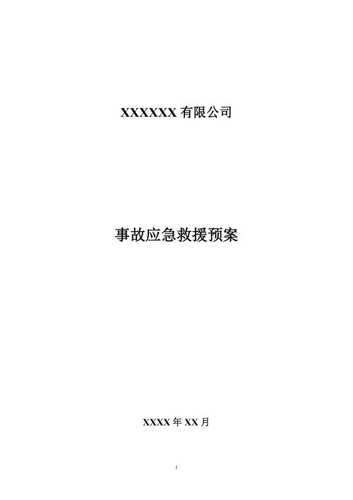 无仓储危化品经营单位应急预案.doc