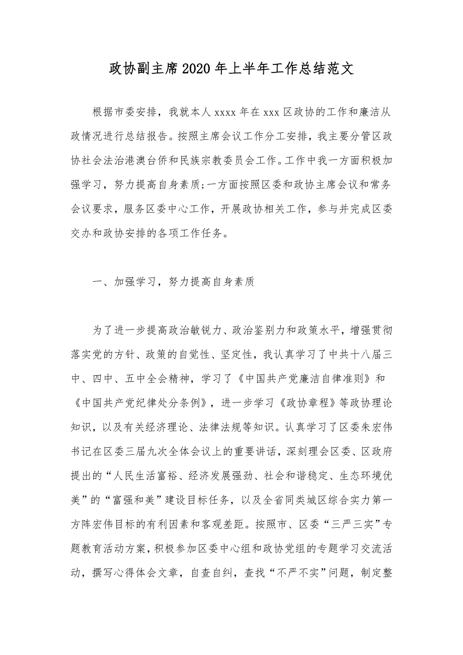 政协副主席2020年上半年工作总结范文.docx_第1页