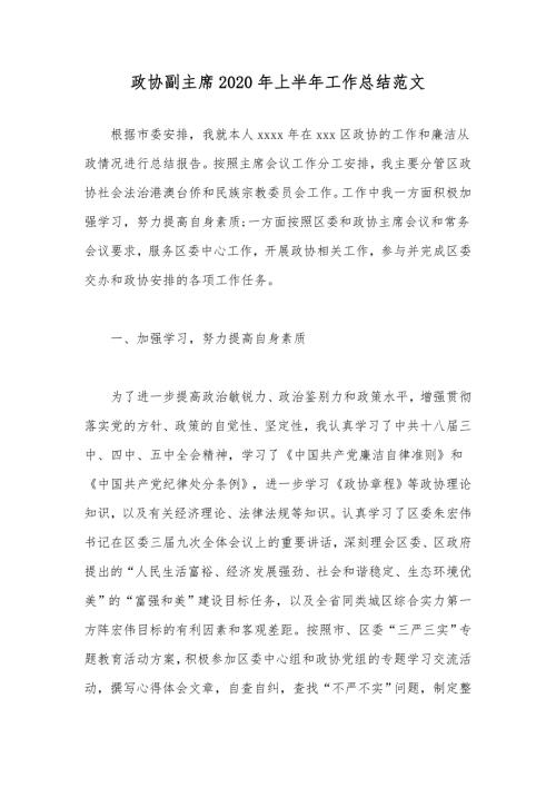 政协副主席2020年上半年工作总结范文.docx