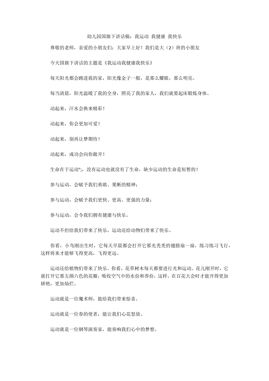 幼儿园国旗下讲话稿我运动我健康我快乐.docx_第1页