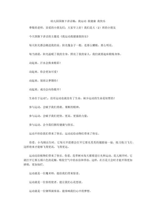 幼儿园国旗下讲话稿我运动我健康我快乐.docx