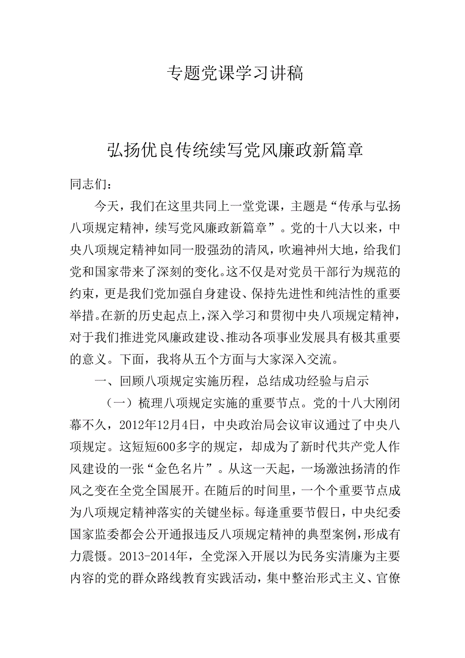 2025年三季度专题党课学习讲稿：弘扬优良传统续写党风廉政新篇章.docx_第1页