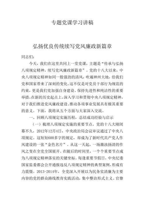 2025年三季度专题党课学习讲稿：弘扬优良传统续写党风廉政新篇章.docx