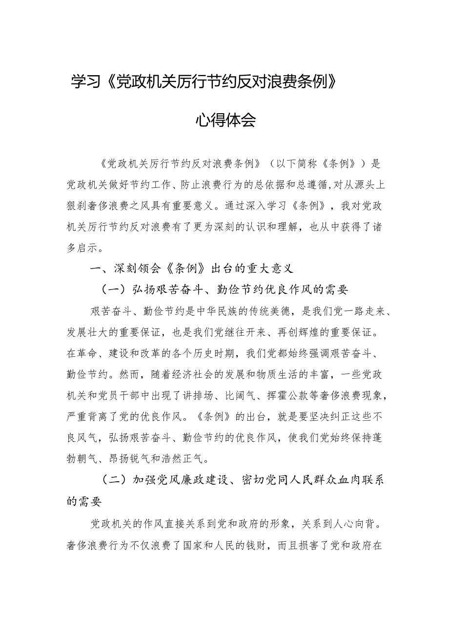 学习《党政机关厉行节约反对浪费条例》心得体会.docx_第1页