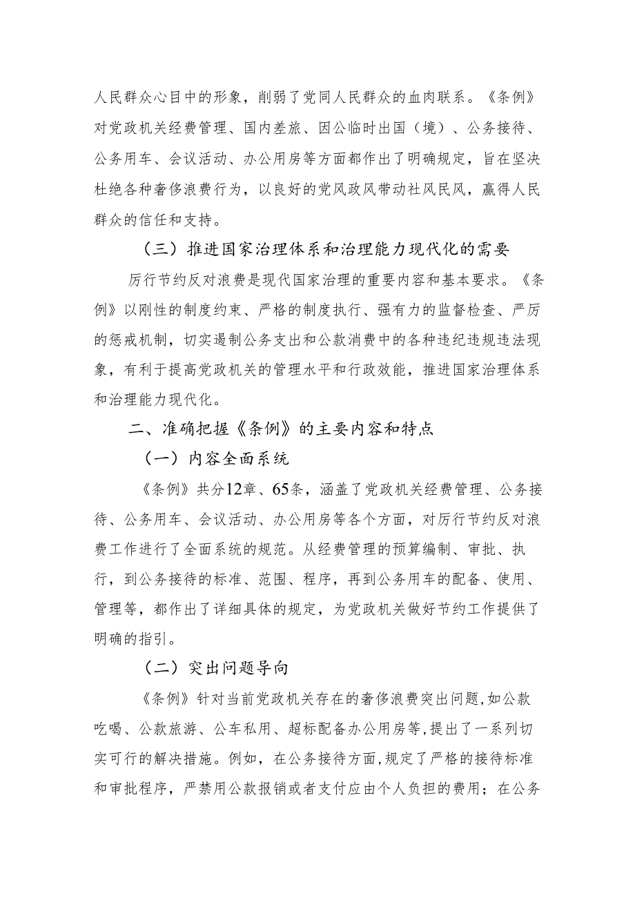 学习《党政机关厉行节约反对浪费条例》心得体会.docx_第2页