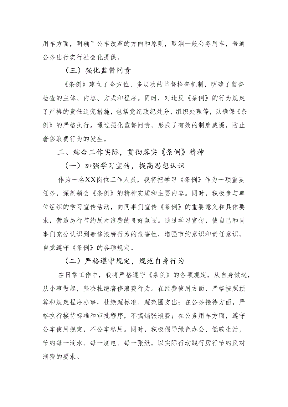 学习《党政机关厉行节约反对浪费条例》心得体会.docx_第3页