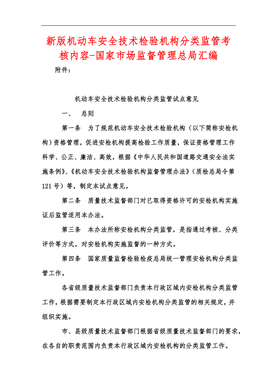 新版机动车安全技术检验机构分类监管考核内容国家市场监督管理总局汇编.docx_第1页