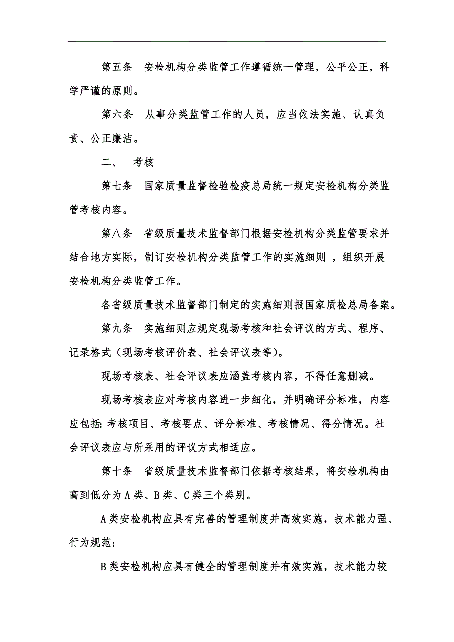 新版机动车安全技术检验机构分类监管考核内容国家市场监督管理总局汇编.docx_第2页