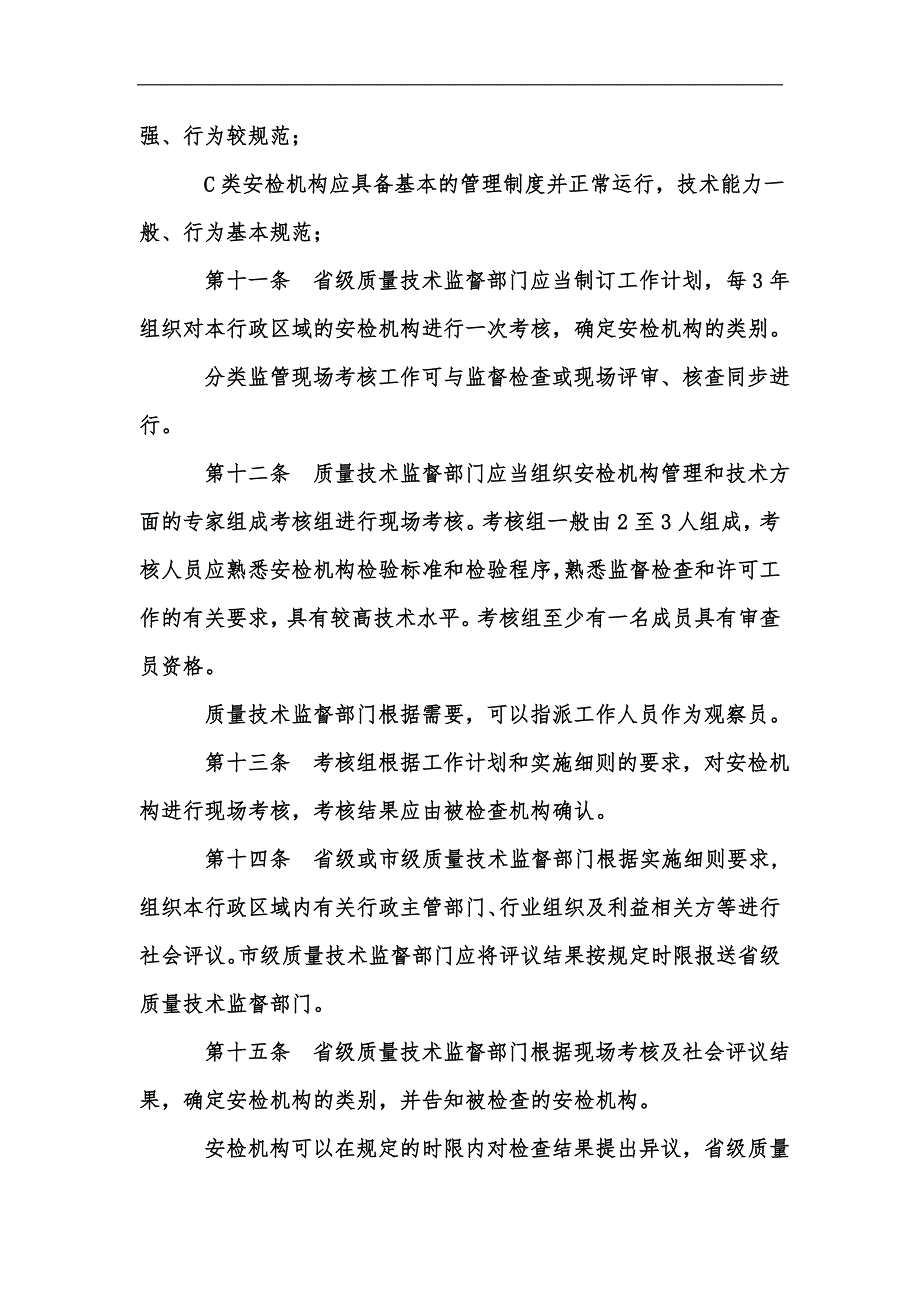 新版机动车安全技术检验机构分类监管考核内容国家市场监督管理总局汇编.docx_第3页