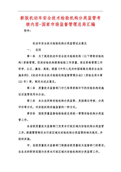 新版机动车安全技术检验机构分类监管考核内容国家市场监督管理总局汇编.docx