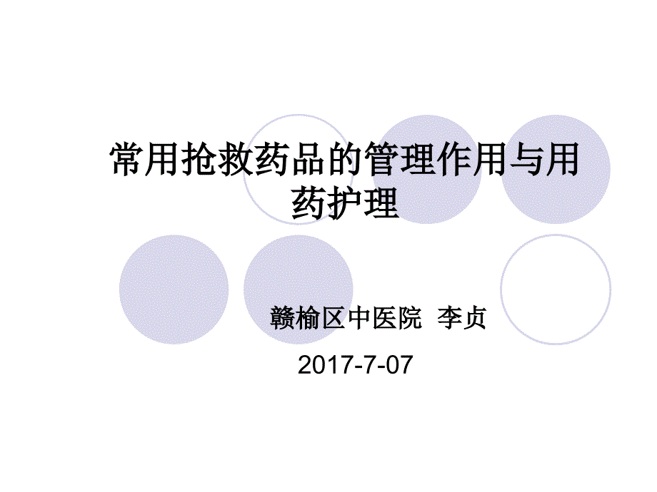 常用抢救药品的管理与用药护理.ppt_第1页