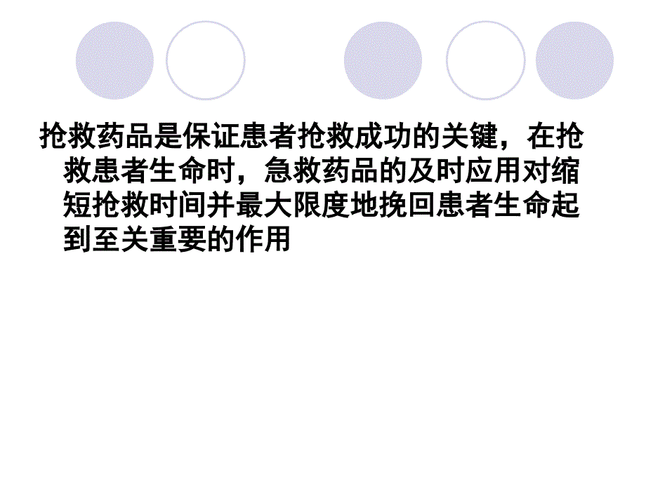常用抢救药品的管理与用药护理.ppt_第2页