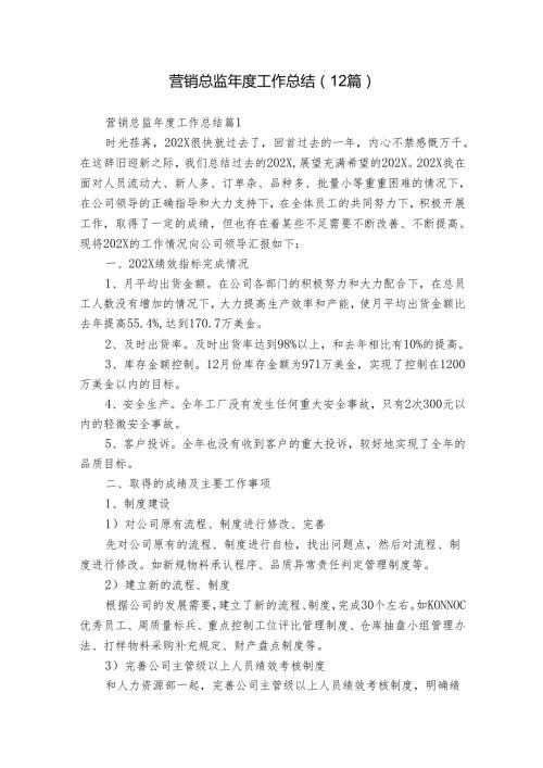 营销总监工作总结（12篇）.docx